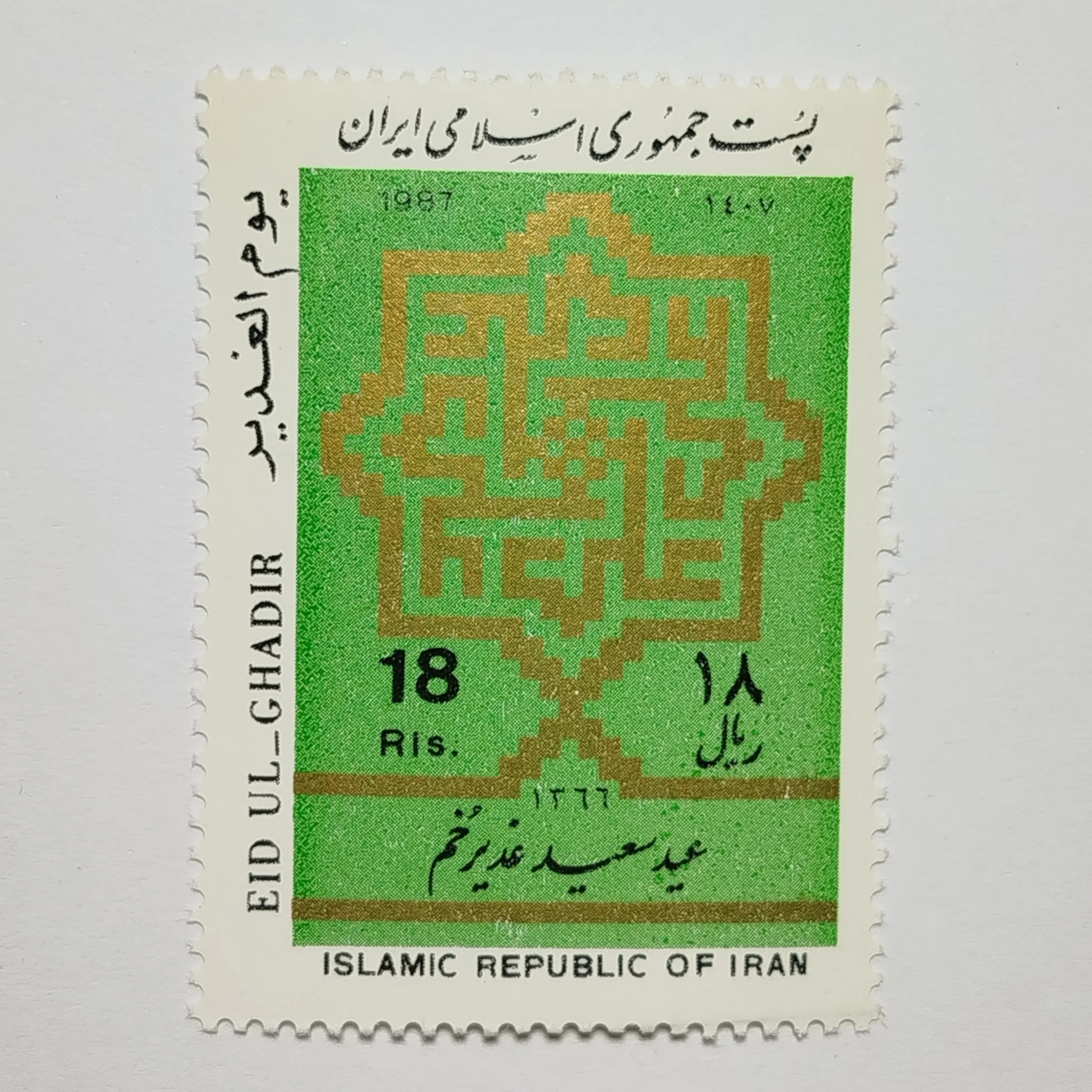 تمبر ایران ۱۸ ریال جمهوری اسلامی ایران یادبودی عید غدیر خم